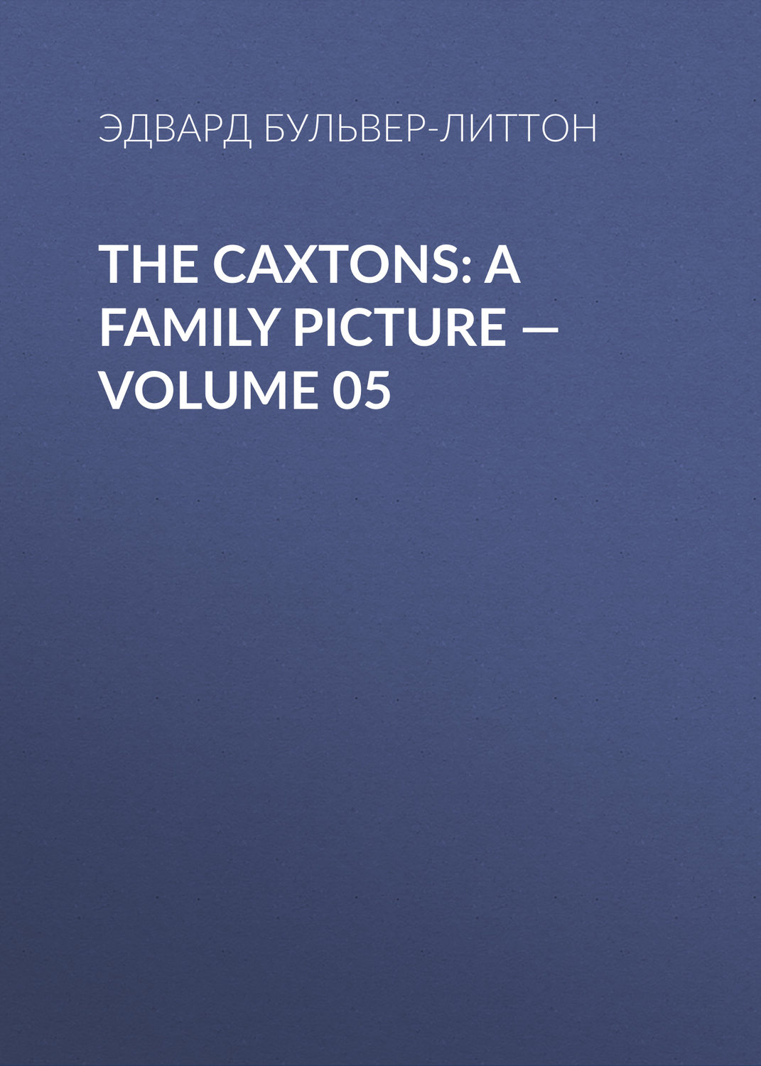 Обложка книги «The Caxtons: A Family Picture — Volume 05»