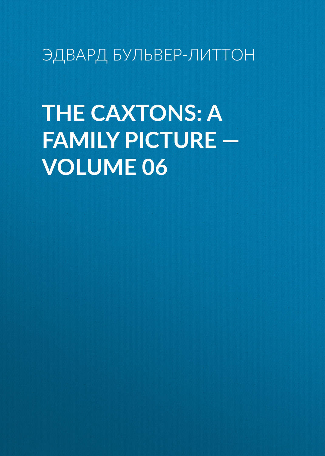 Обложка книги «The Caxtons: A Family Picture — Volume 06»