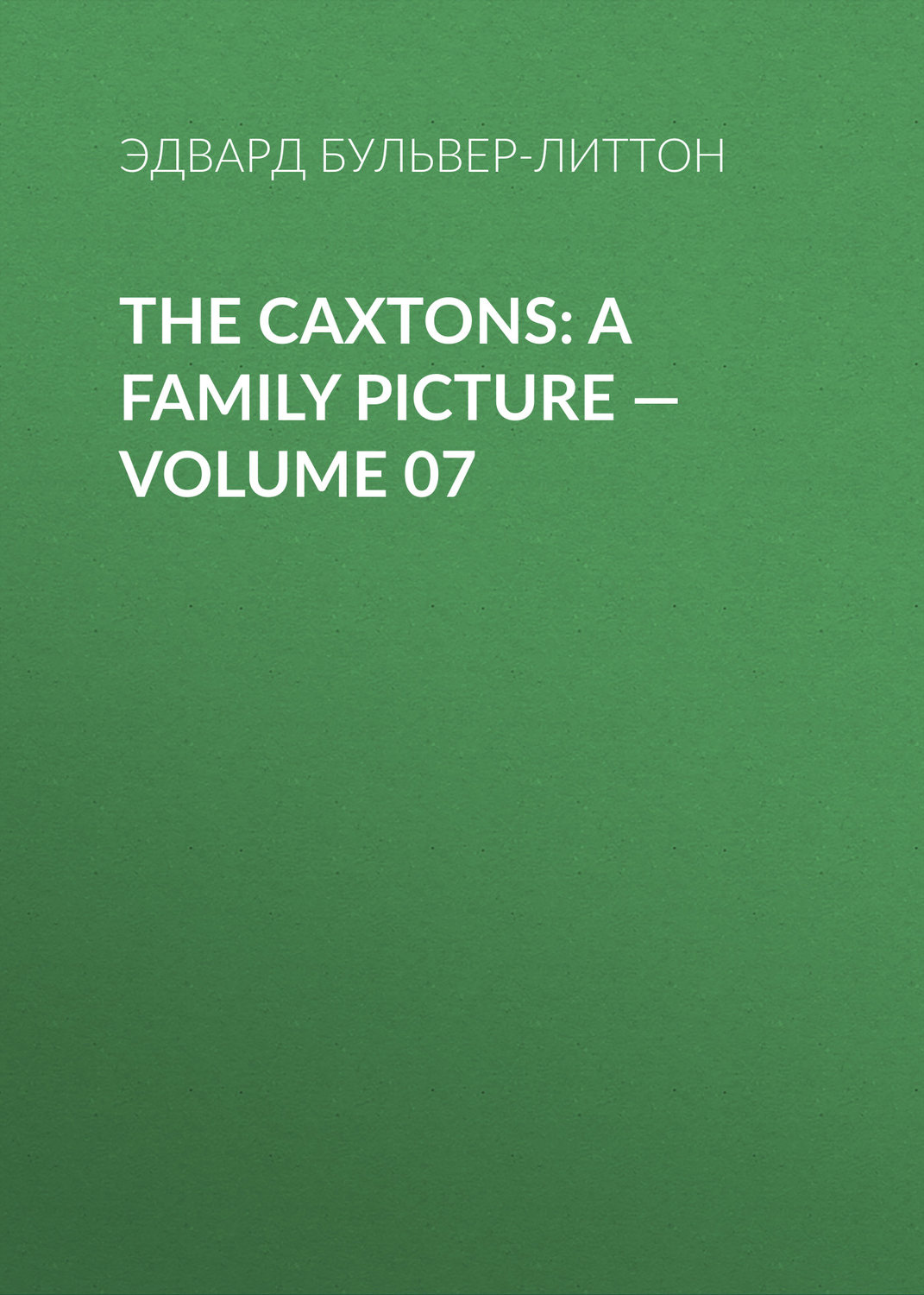 Обложка книги «The Caxtons: A Family Picture – Volume 07»