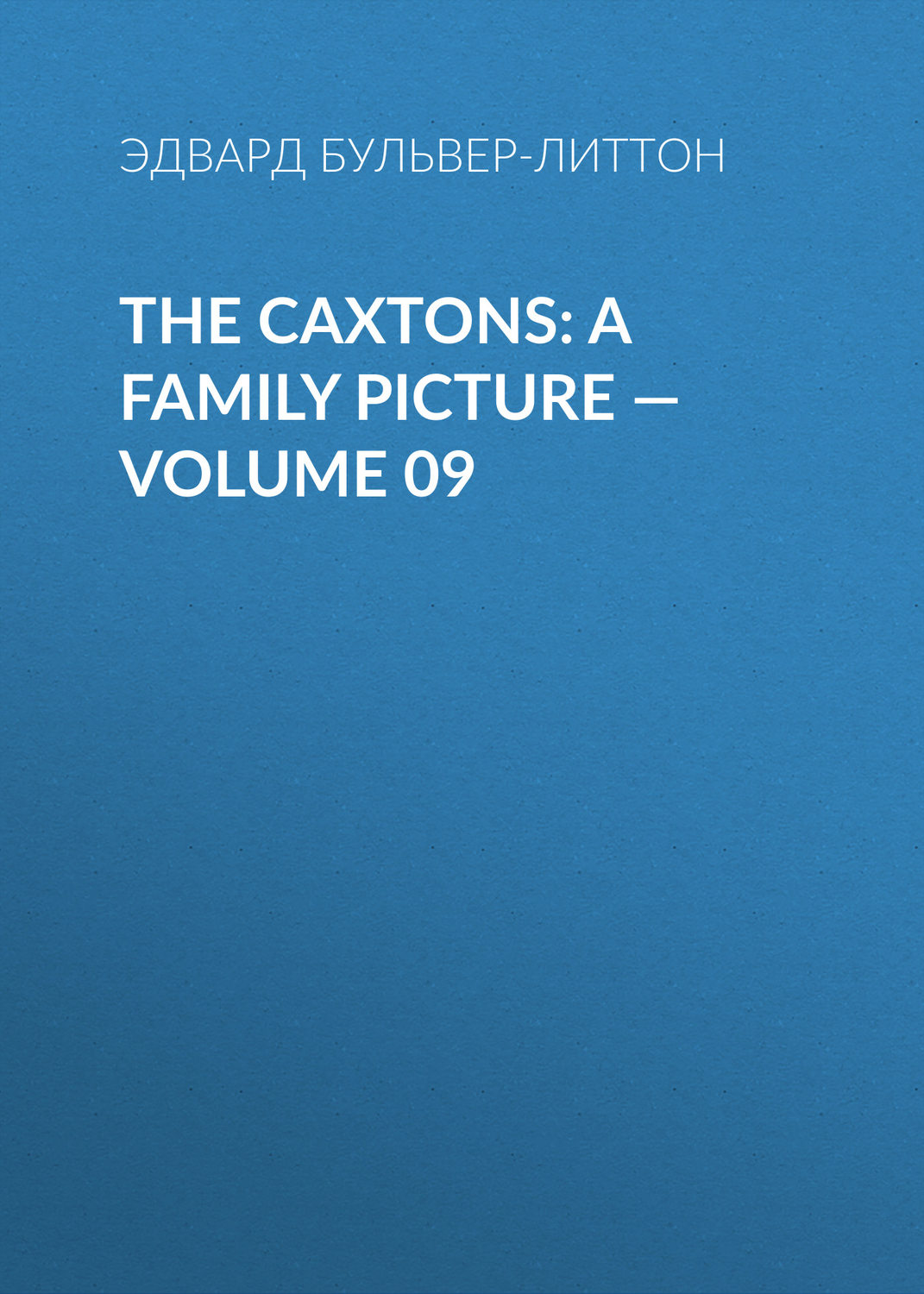 Обложка книги «The Caxtons: A Family Picture — Volume 09»