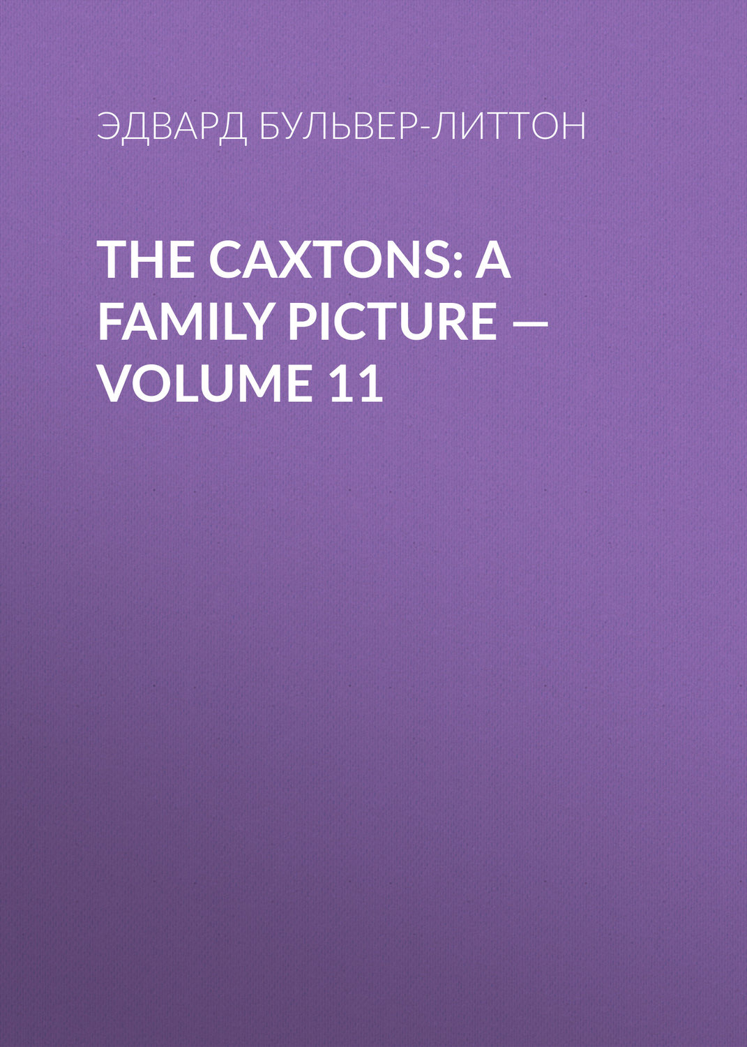 Обложка книги «The Caxtons: A Family Picture — Volume 11»