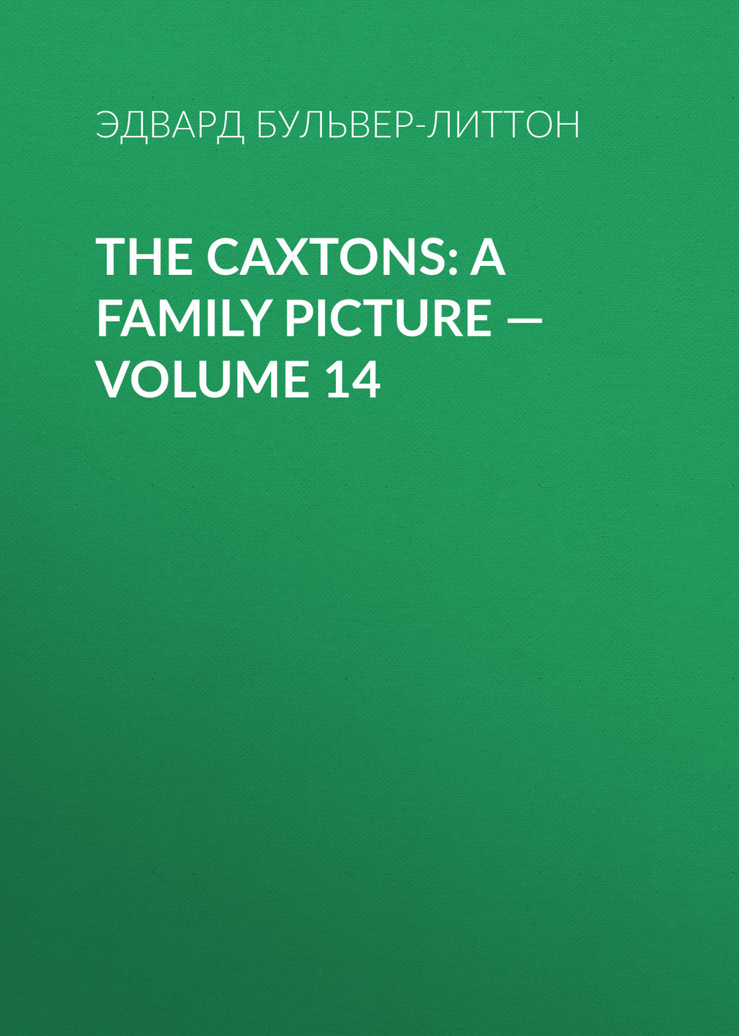 Обложка книги «The Caxtons: A Family Picture — Volume 14»