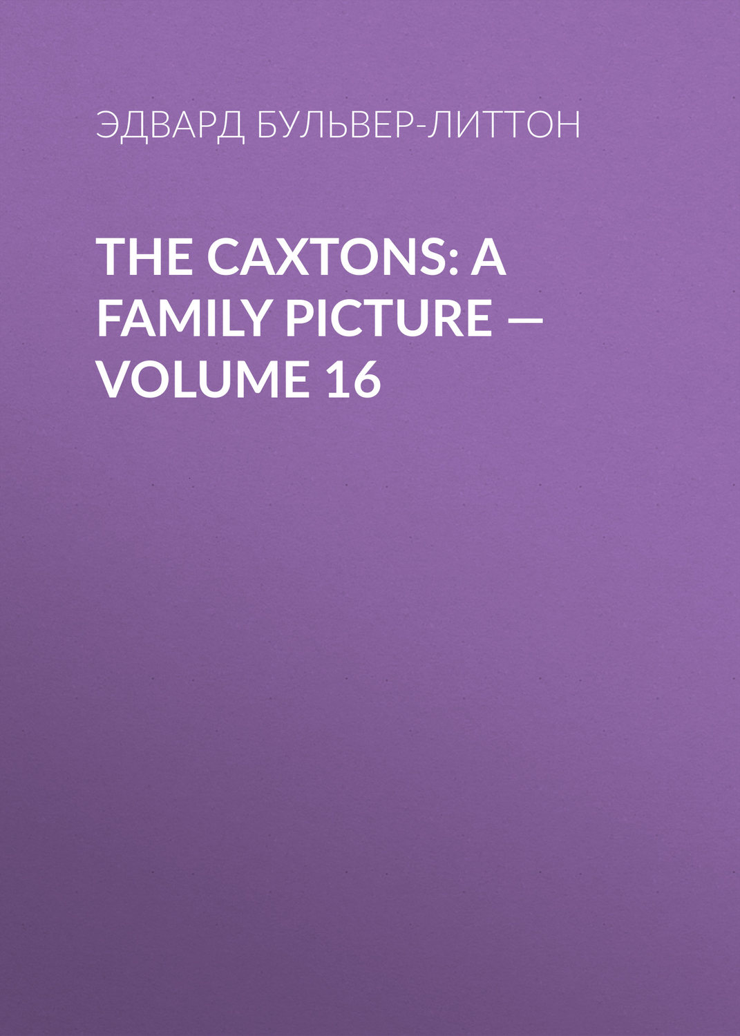 Обложка книги «The Caxtons: A Family Picture — Volume 16»