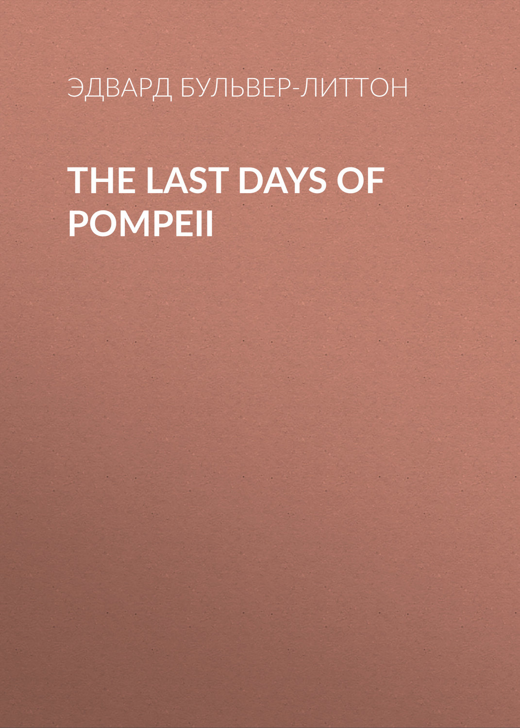 Обложка книги «The Last Days of Pompeii»