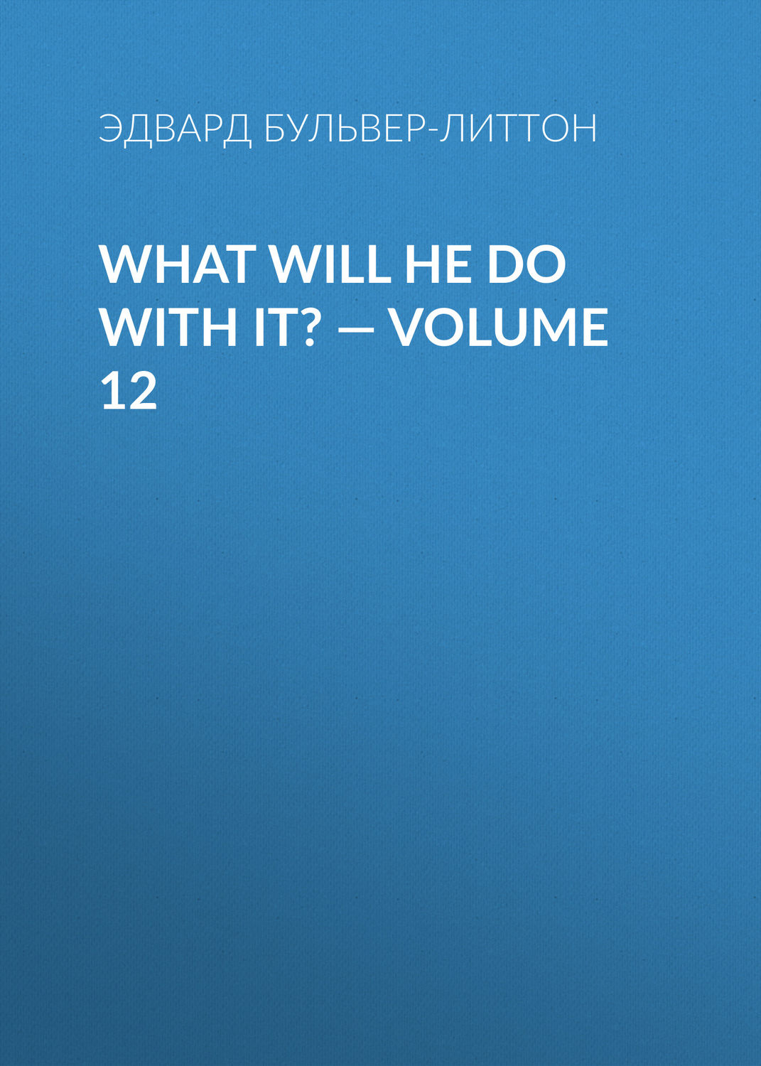 Обложка книги «What Will He Do with It? — Volume 12»
