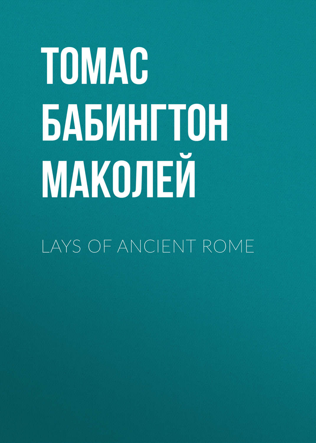 Обложка книги «Lays of Ancient Rome»