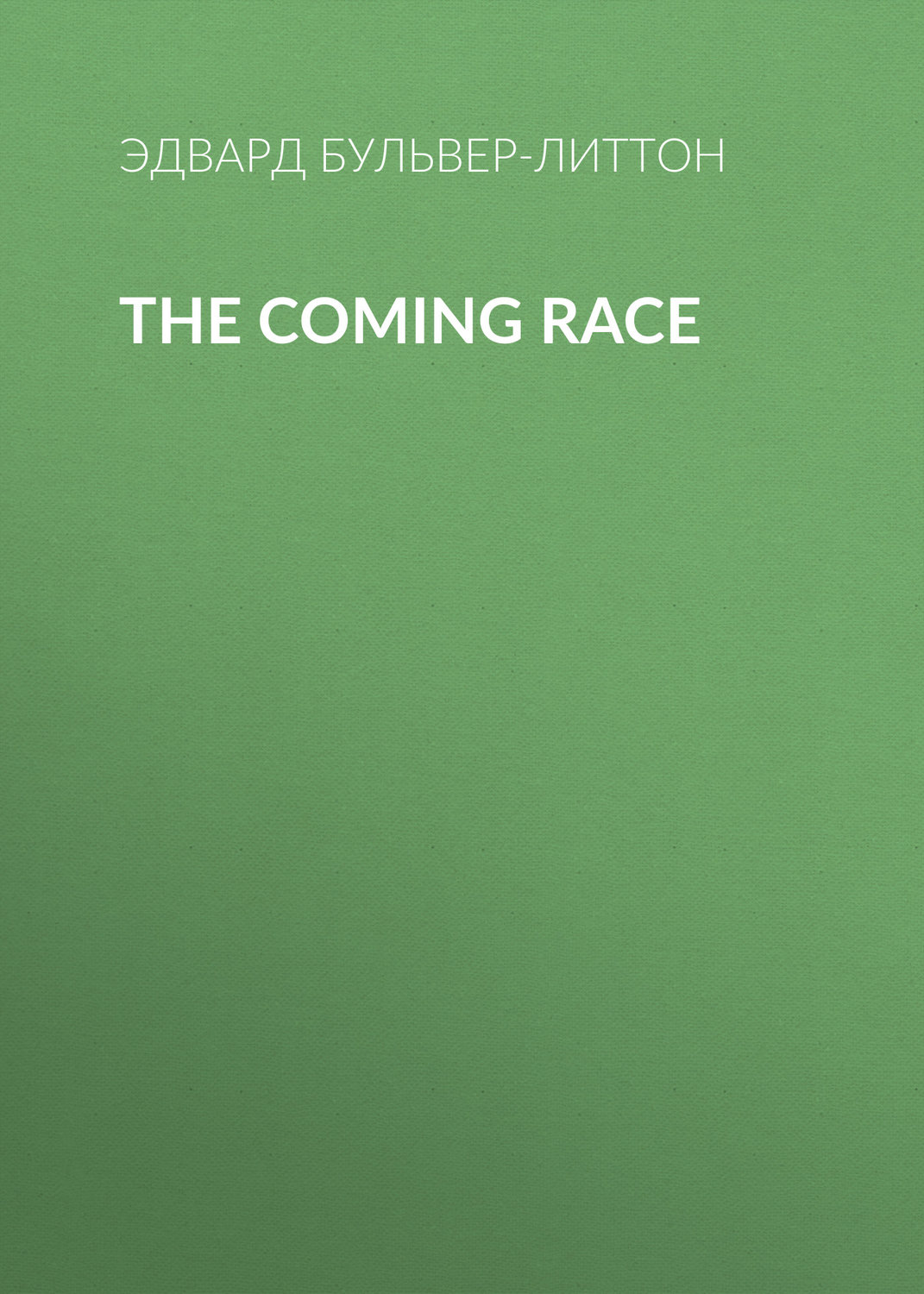 Обложка книги «The Coming Race»
