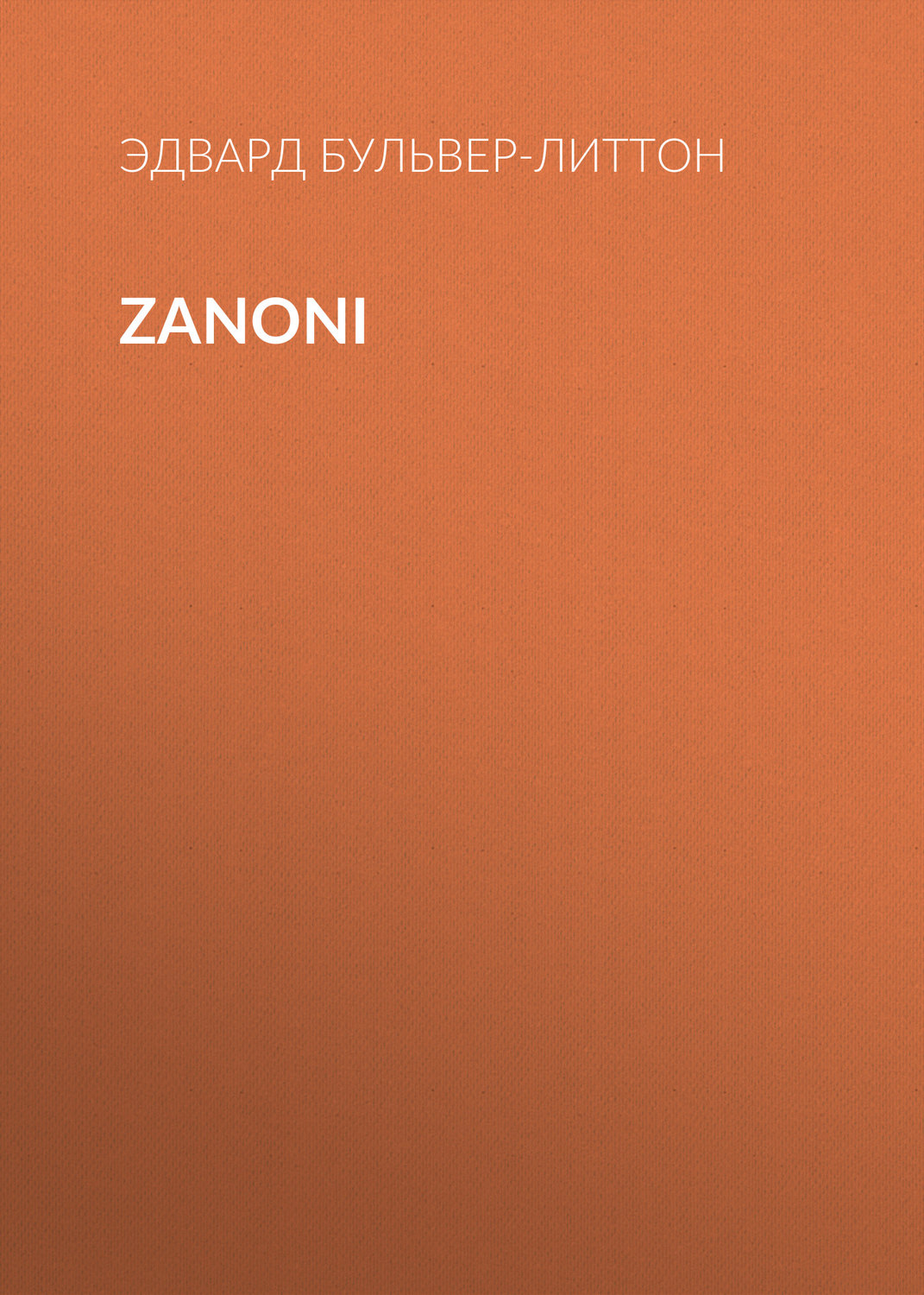 Обложка книги «Zanoni»