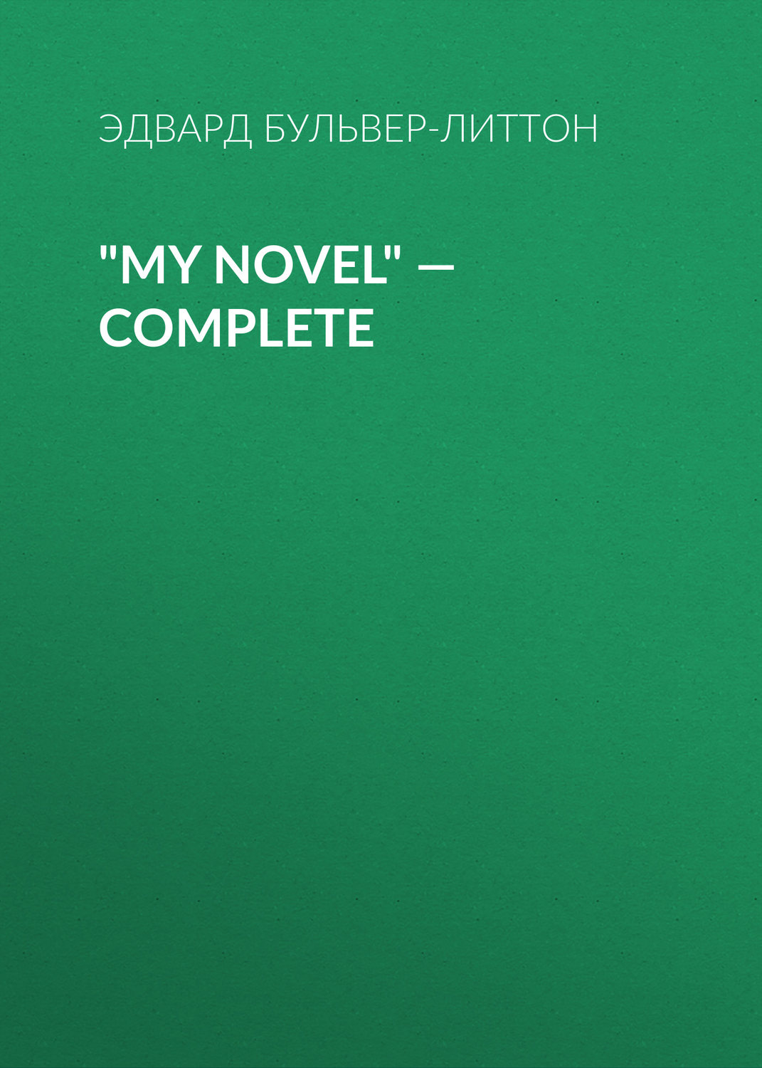 Обложка книги «"My Novel" — Complete»