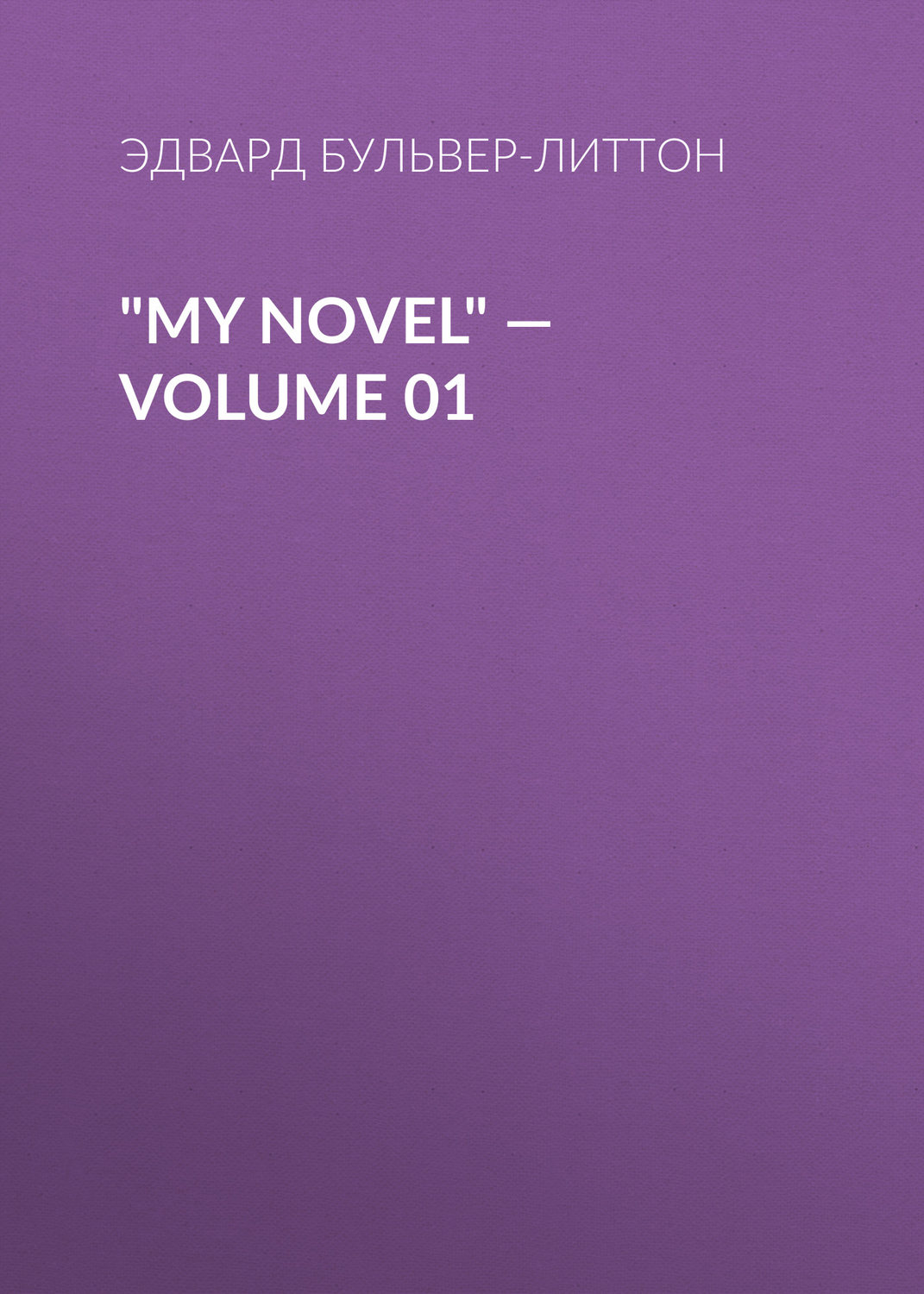 Обложка книги «"My Novel" — Volume 01»