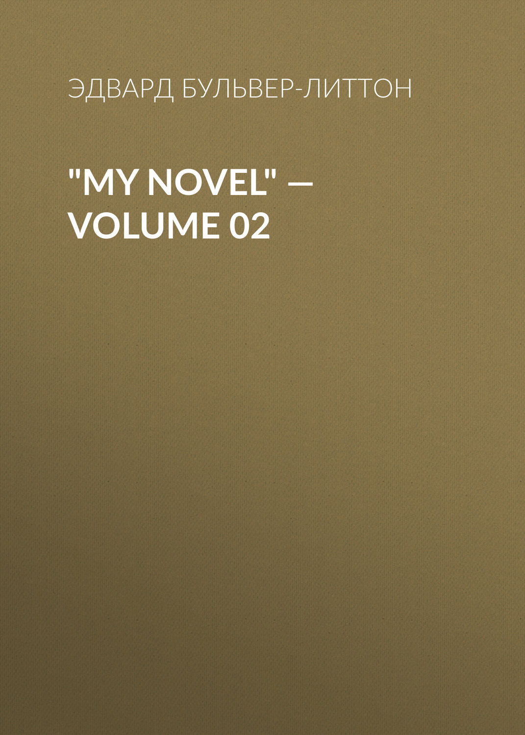 Обложка книги «"My Novel" — Volume 02»