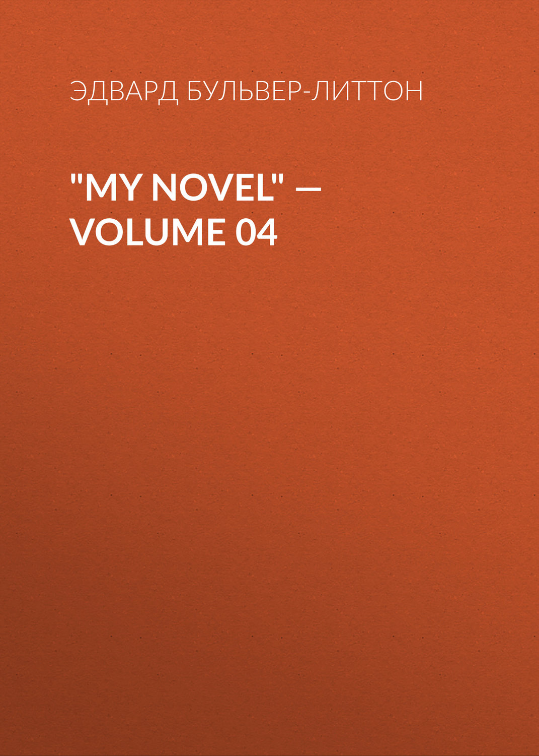 Обложка книги «"My Novel" — Volume 04»