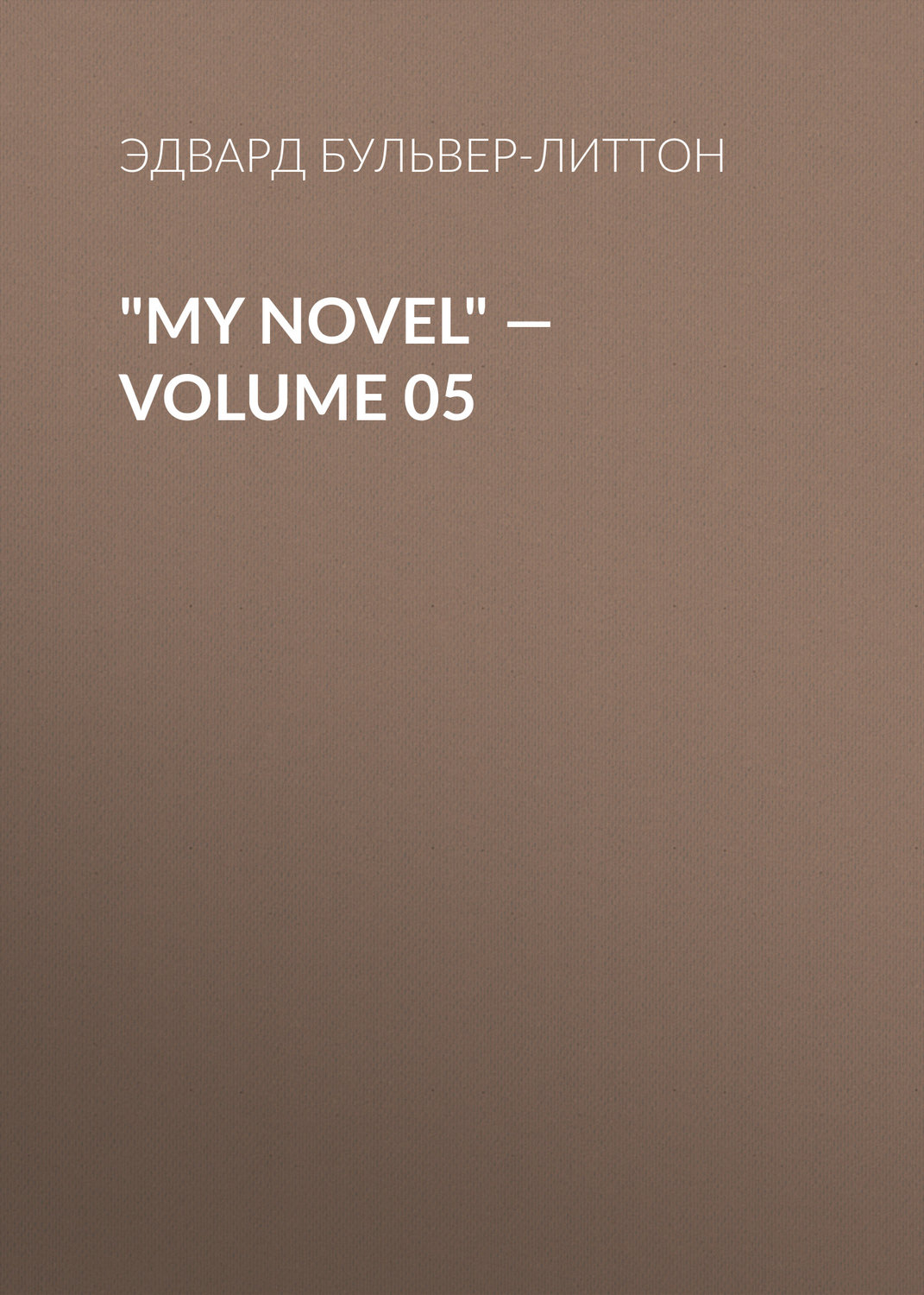 Обложка книги «"My Novel" — Volume 05»
