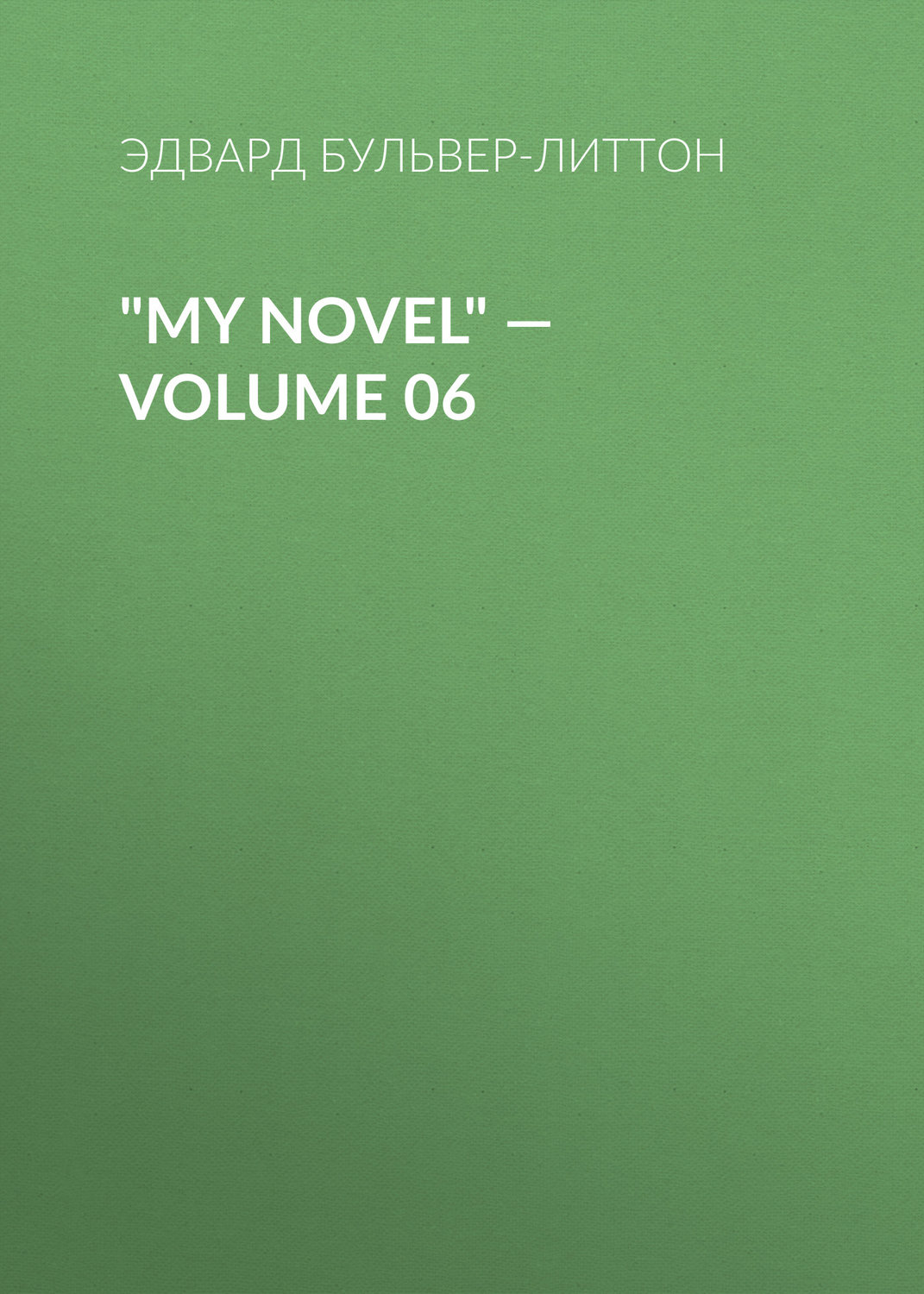 Обложка книги «"My Novel" — Volume 06»