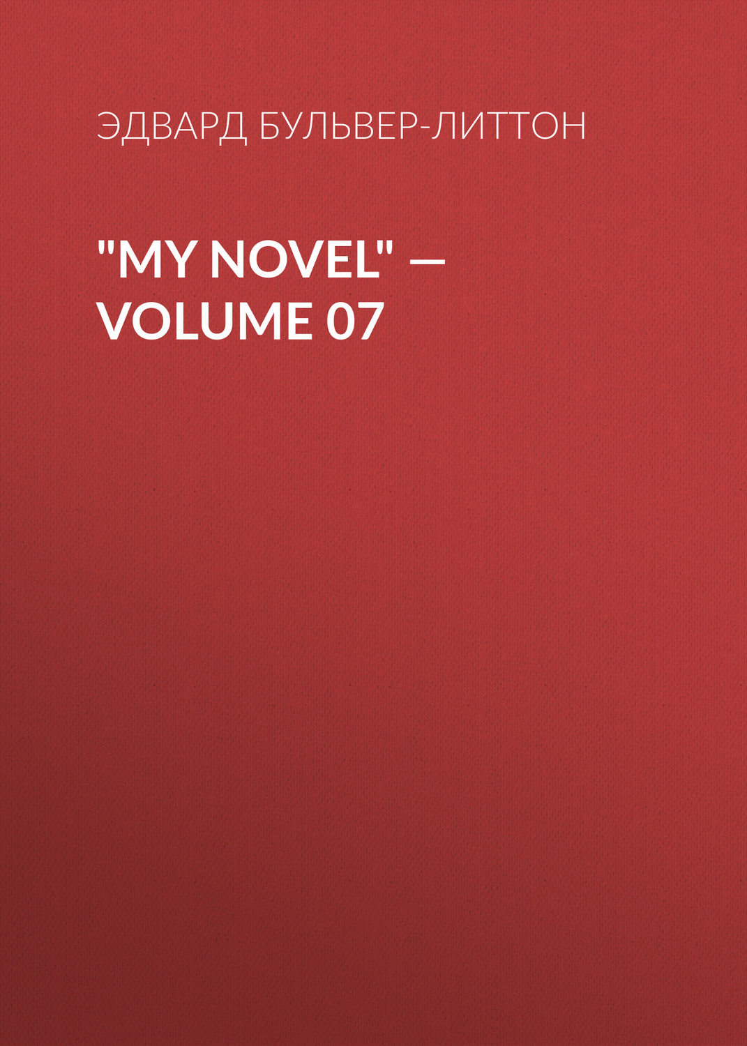 Обложка книги «"My Novel" — Volume 07»