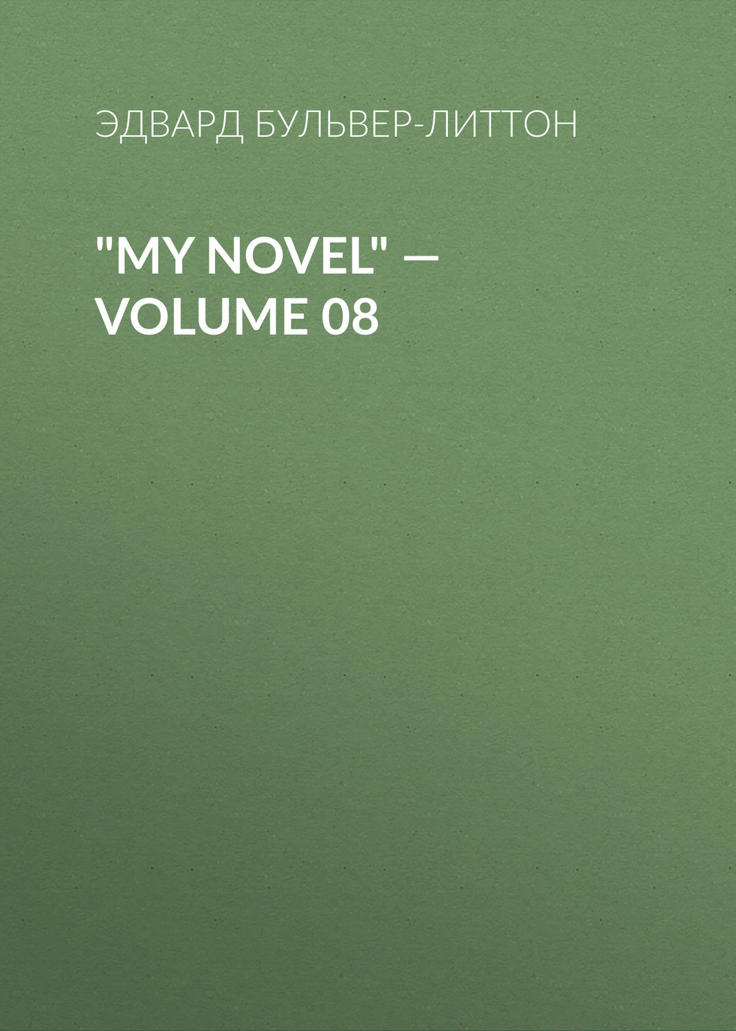 Обложка книги «"My Novel" — Volume 08»
