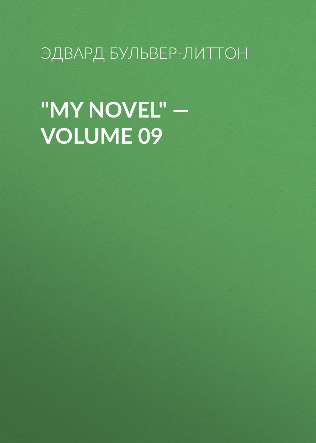 Обложка книги «"My Novel" — Volume 09»