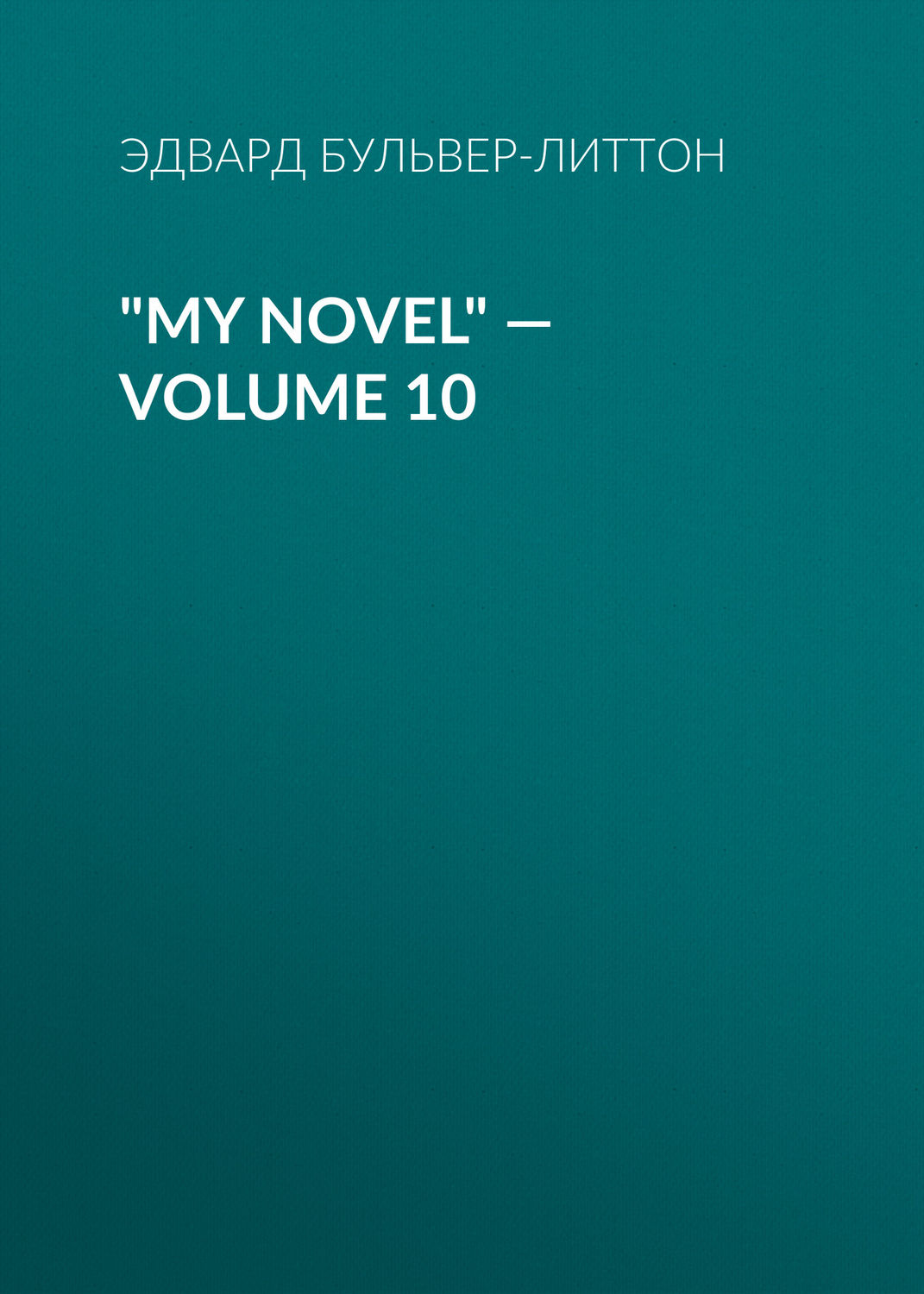 Обложка книги «"My Novel" — Volume 10»