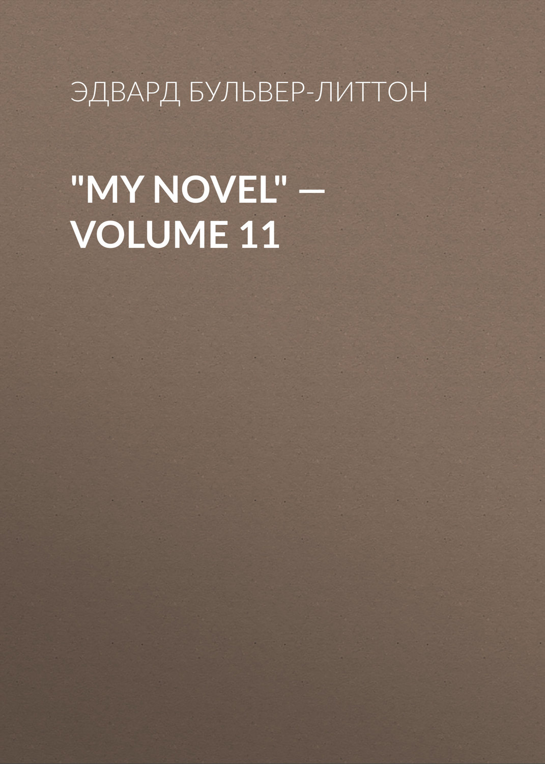Обложка книги «"My Novel" — Volume 11»