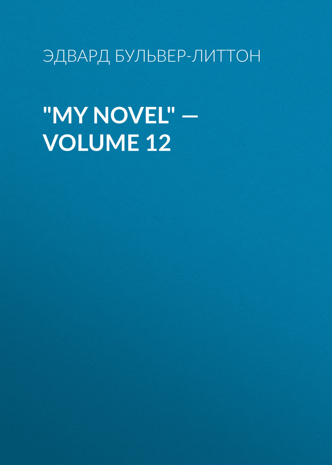 Обложка книги «"My Novel" — Volume 12»