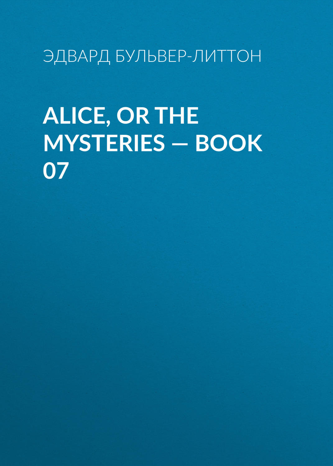 Обложка книги «Alice, or the Mysteries — Book 07»