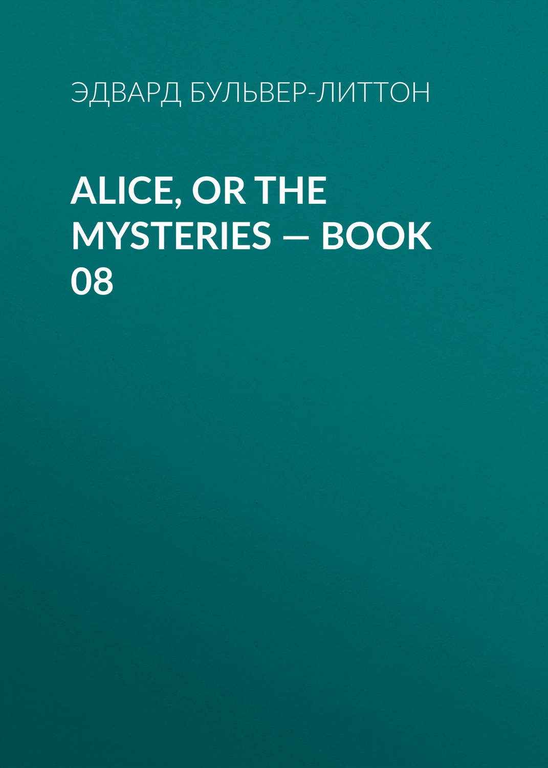 Обложка книги «Alice, or the Mysteries — Book 08»