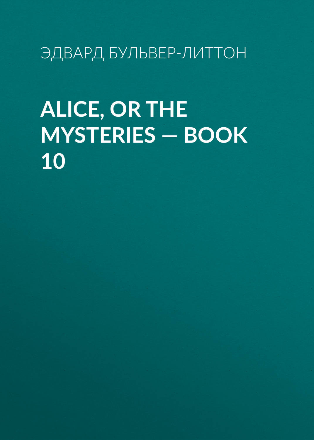 Обложка книги «Alice, or the Mysteries — Book 10»