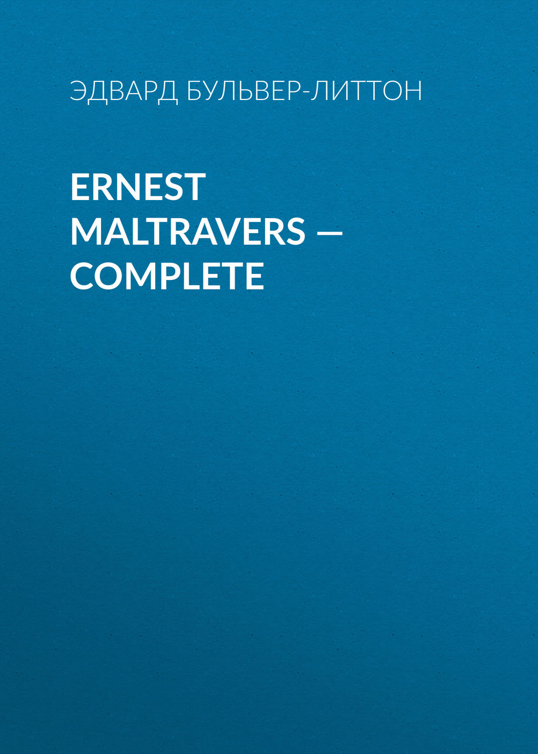Обложка книги «Ernest Maltravers — Complete»