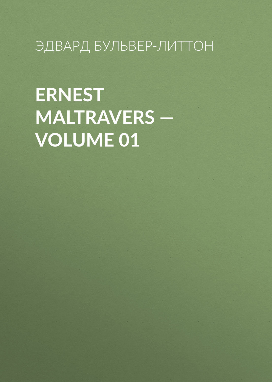 Обложка книги «Ernest Maltravers — Volume 01»