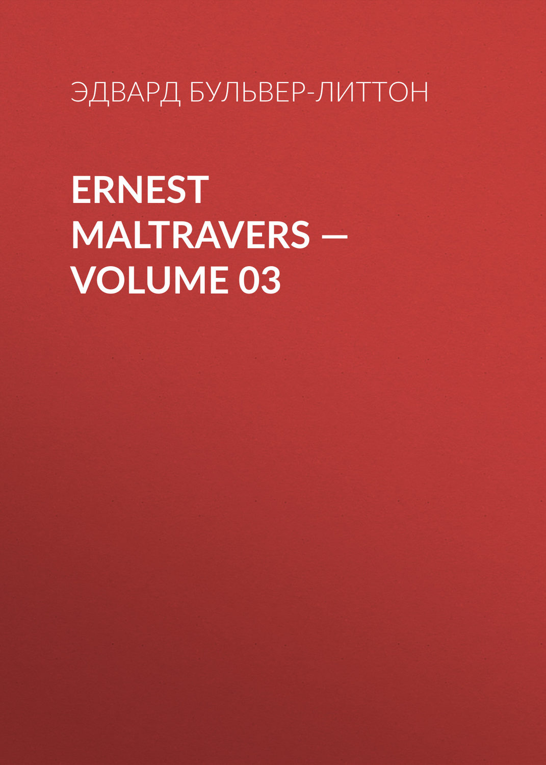 Обложка книги «Ernest Maltravers — Volume 03»