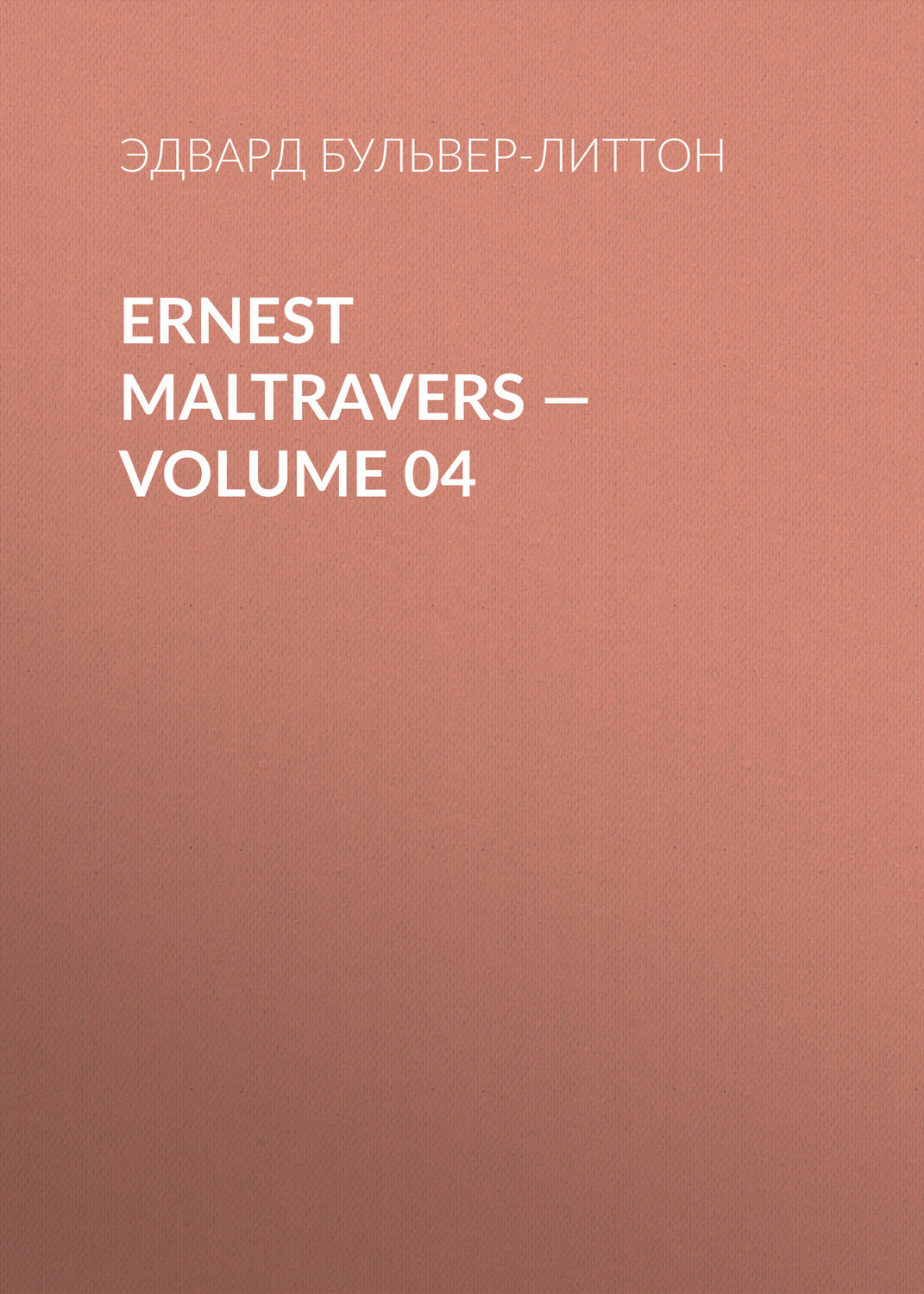 Обложка книги «Ernest Maltravers — Volume 04»
