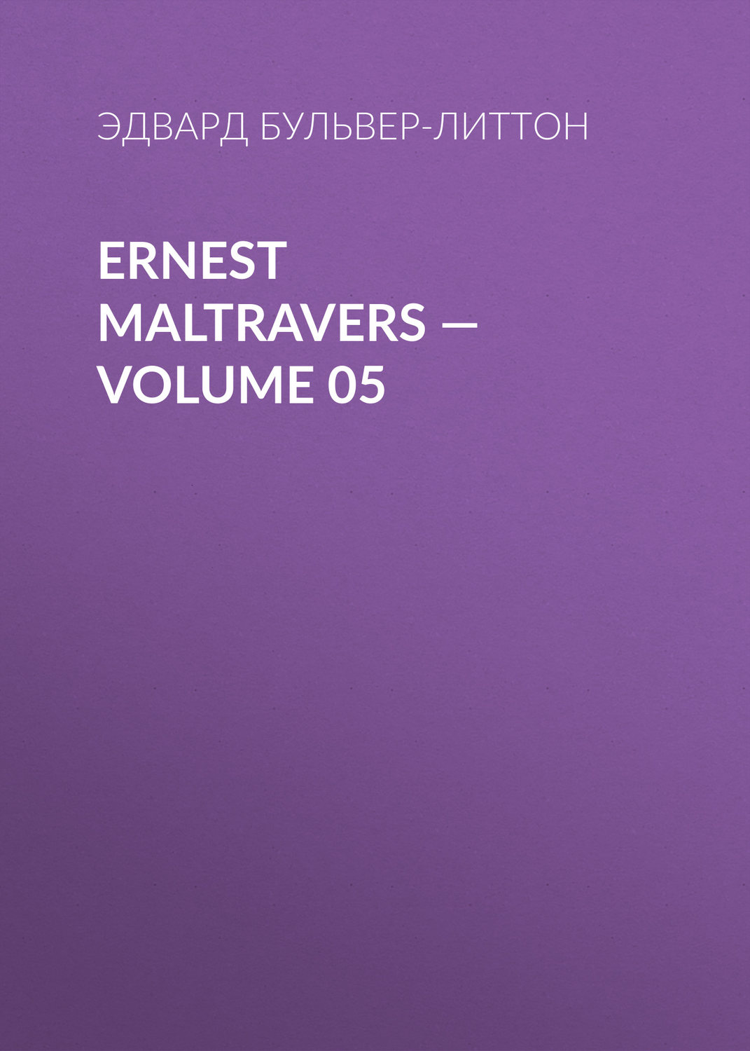 Обложка книги «Ernest Maltravers — Volume 05»
