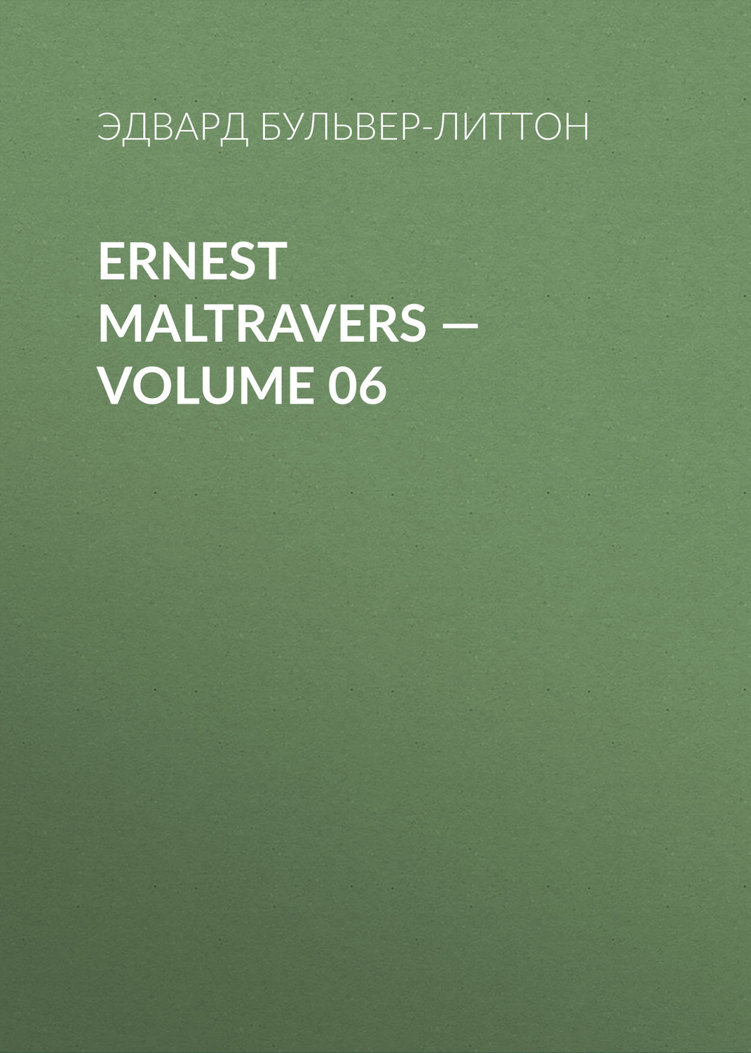 Обложка книги «Ernest Maltravers — Volume 06»