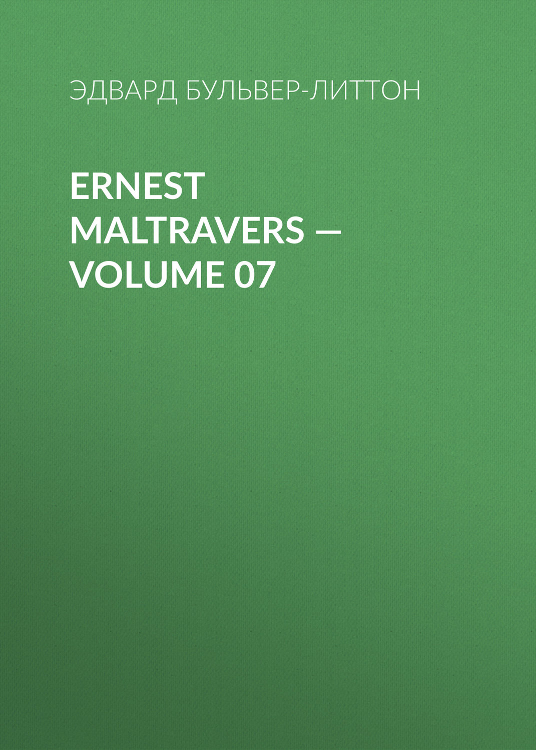 Обложка книги «Ernest Maltravers — Volume 07»
