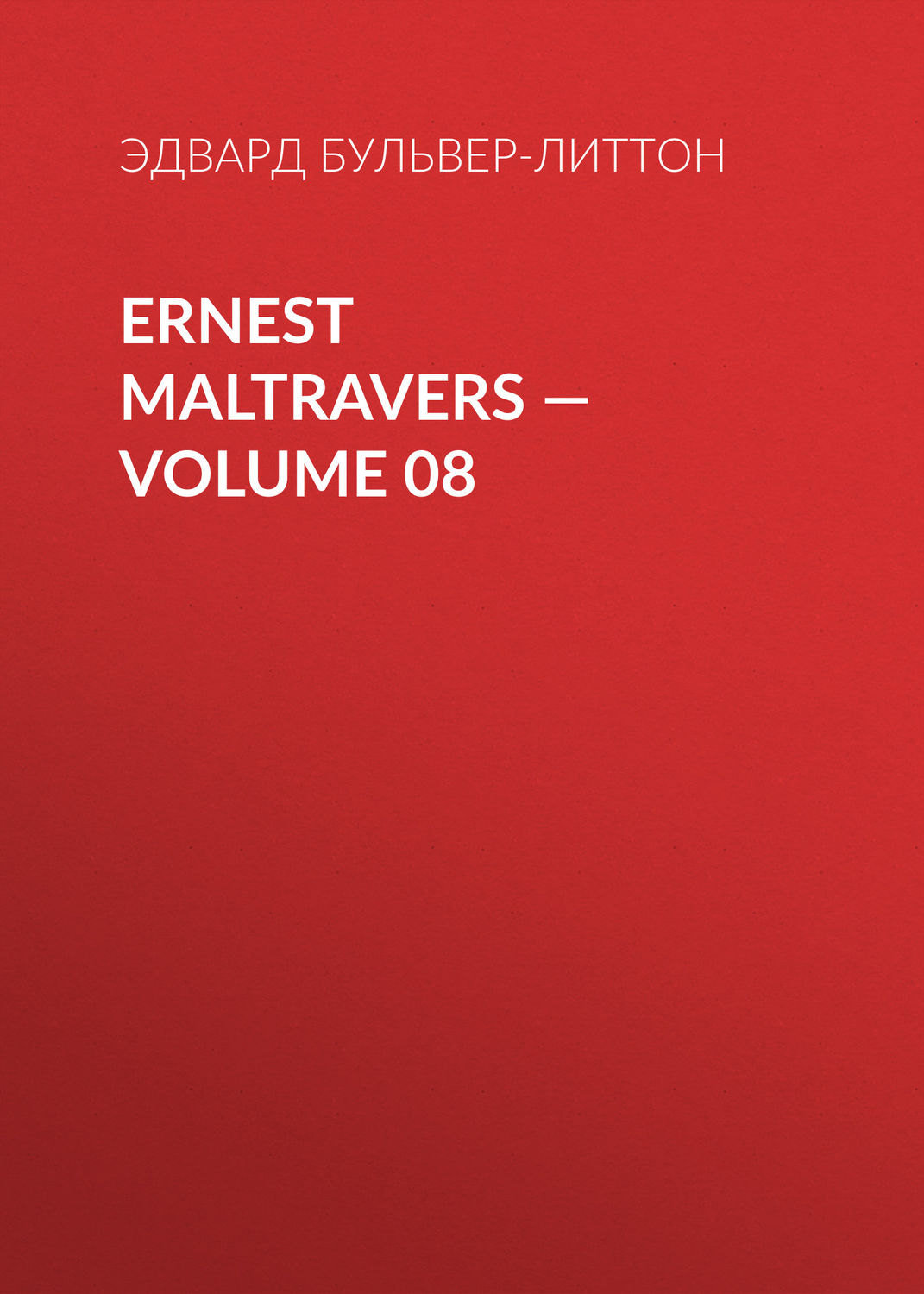 Обложка книги «Ernest Maltravers — Volume 08»