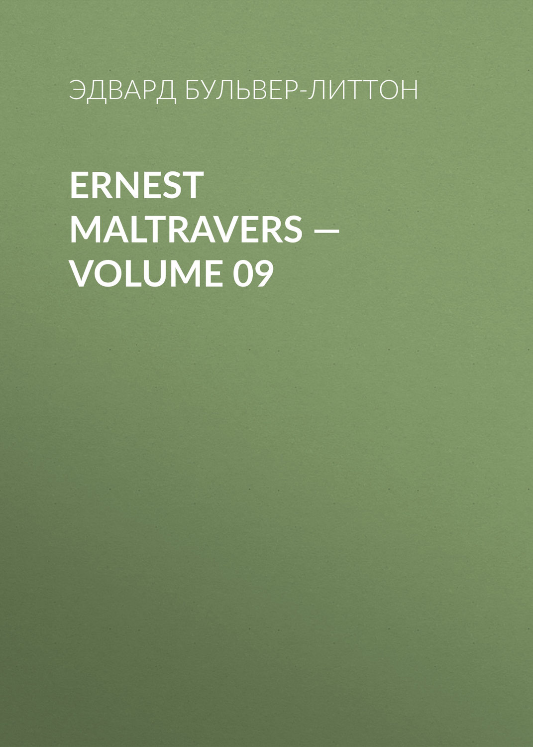 Обложка книги «Ernest Maltravers — Volume 09»