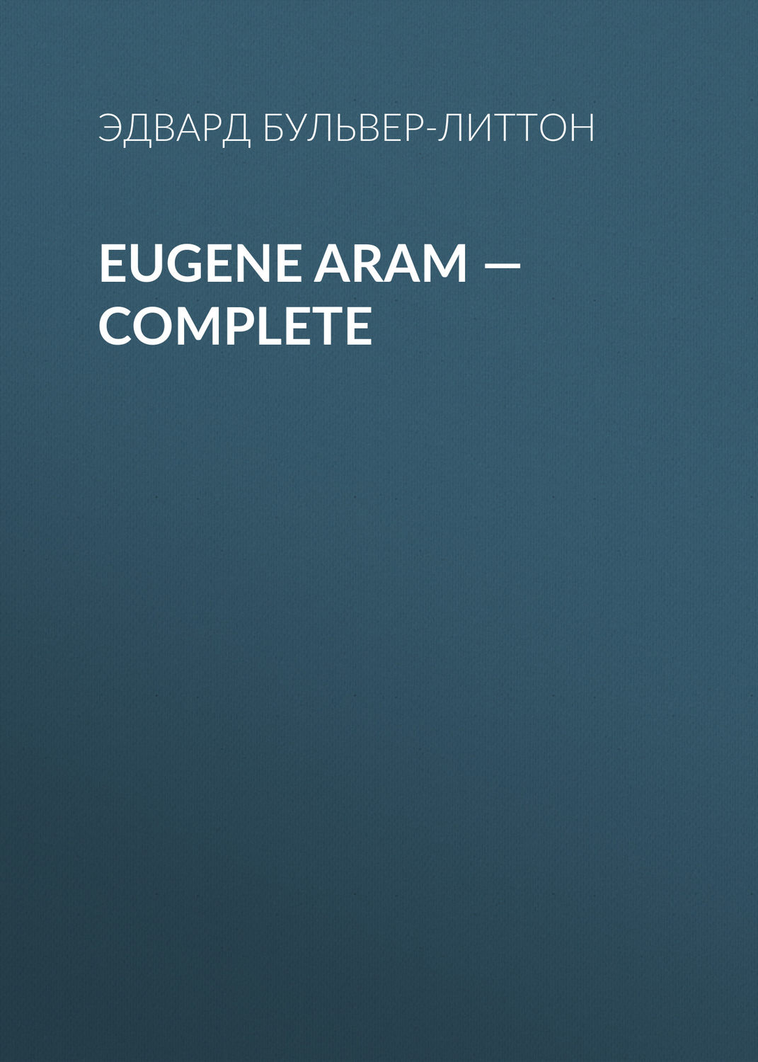 Обложка книги «Eugene Aram — Complete»