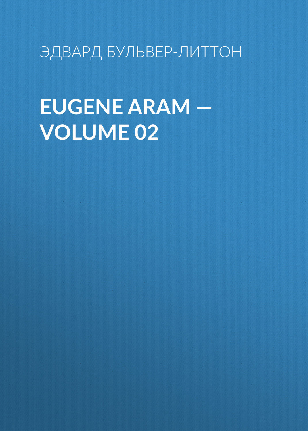 Обложка книги «Eugene Aram — Volume 02»