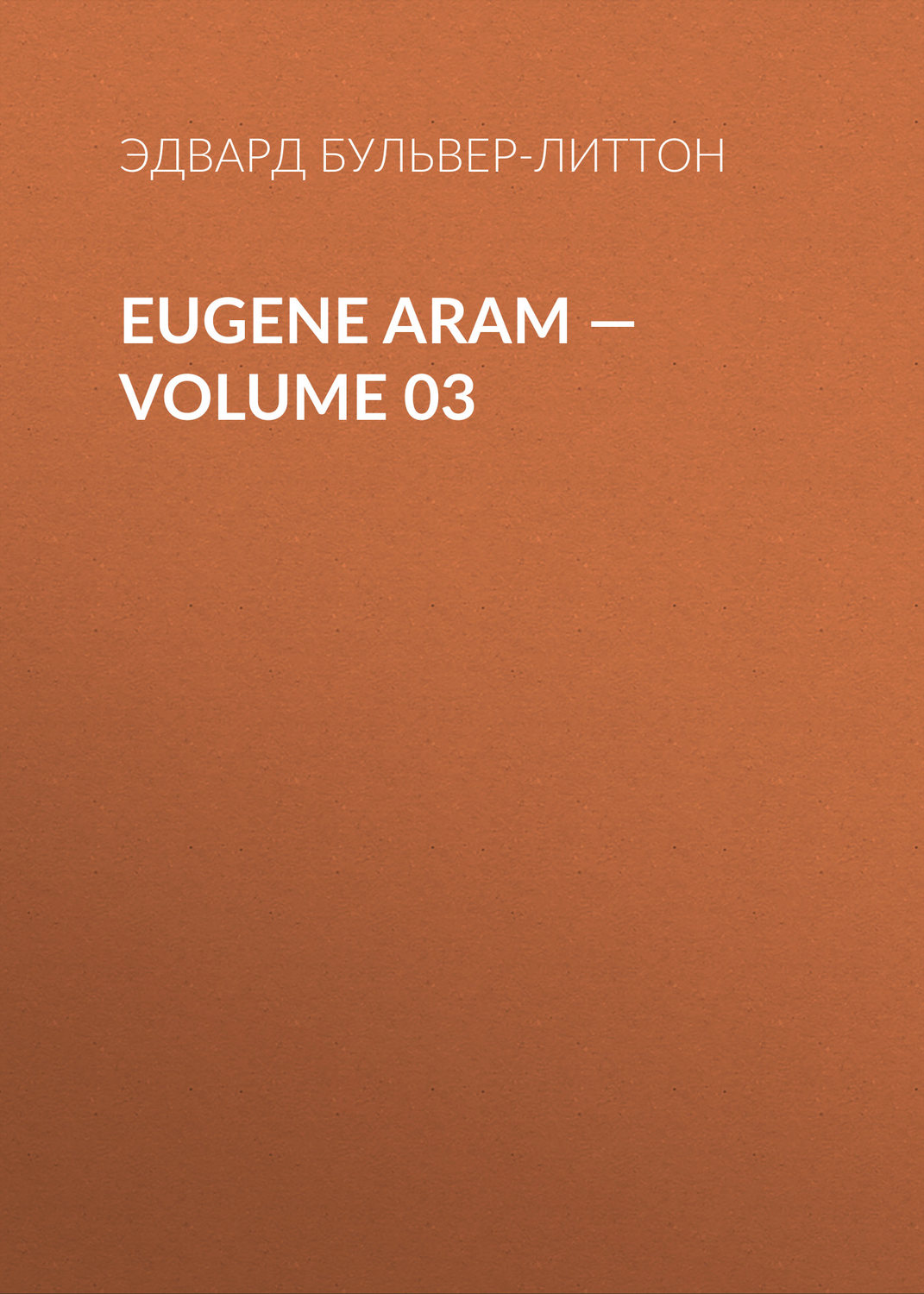 Обложка книги «Eugene Aram – Volume 03»