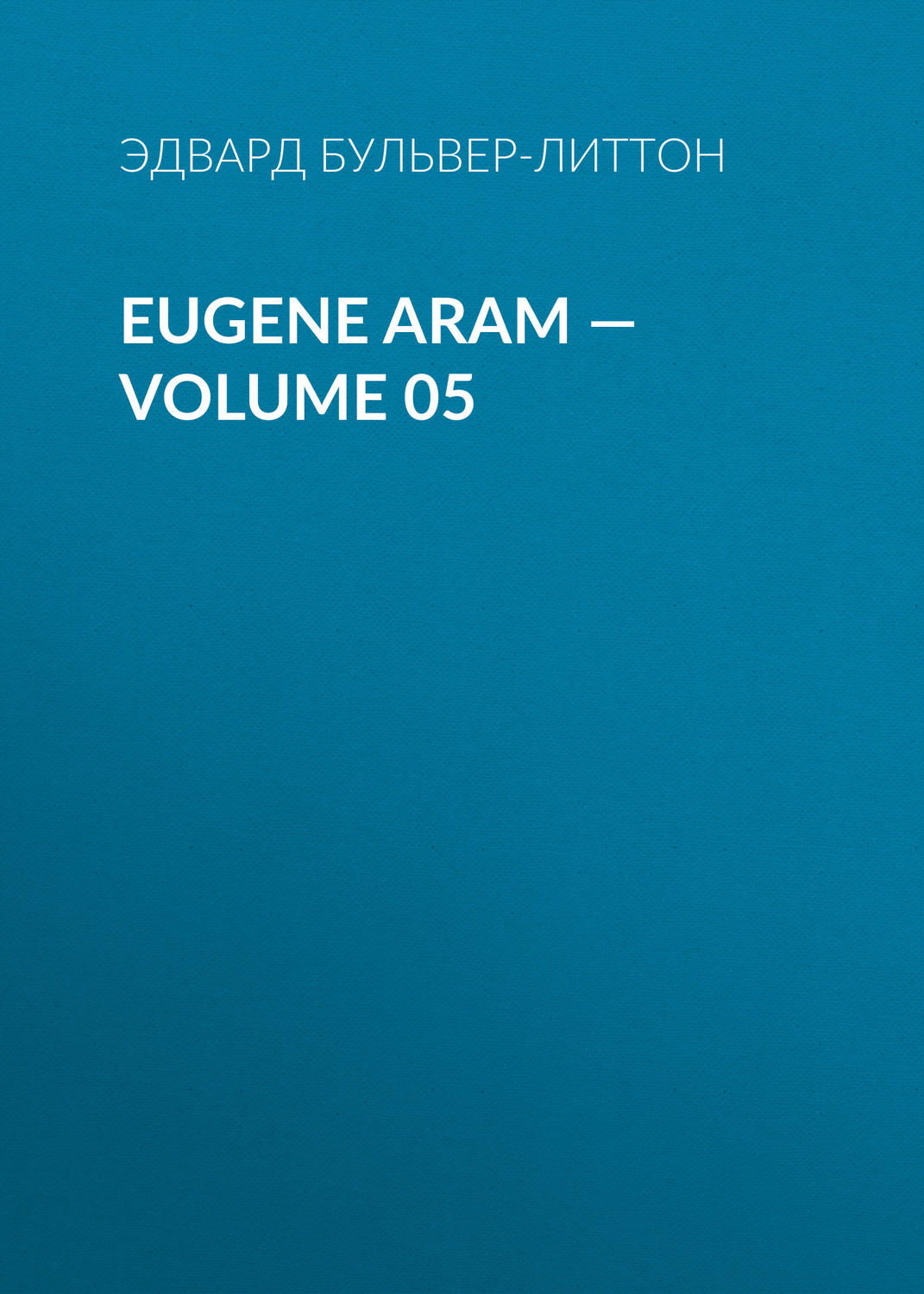 Обложка книги «Eugene Aram — Volume 05»