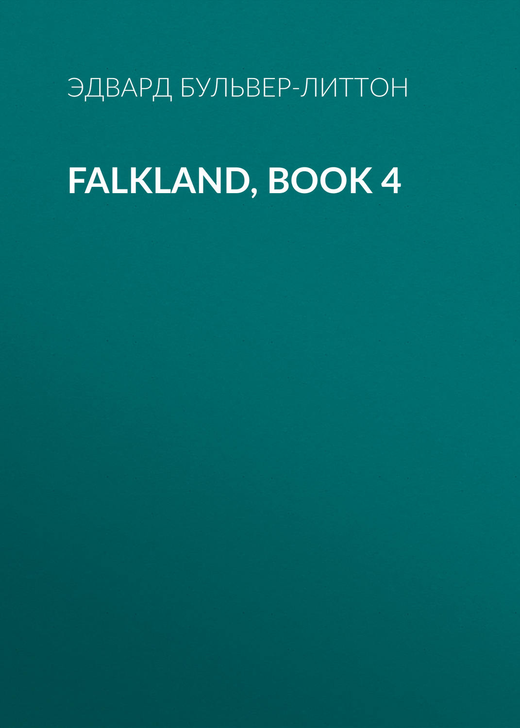 Обложка книги «Falkland, Book 4»