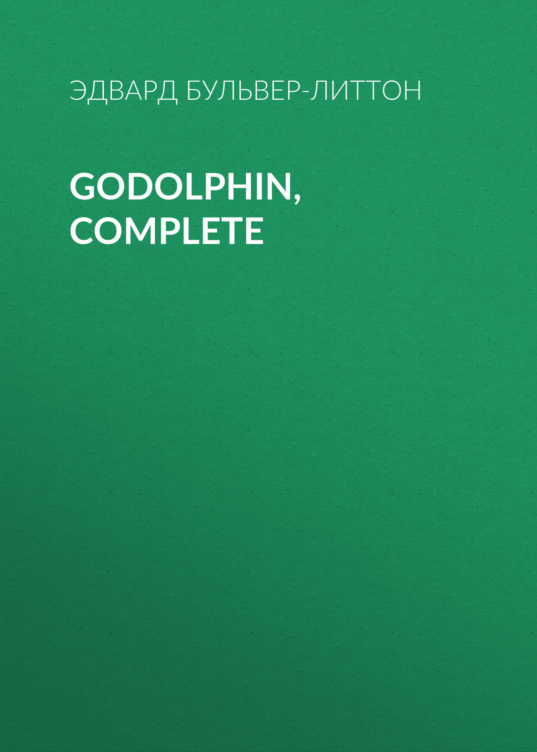 Обложка книги «Godolphin, Complete»