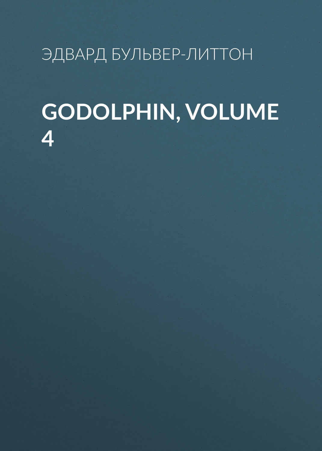 Обложка книги «Godolphin, Volume 4»
