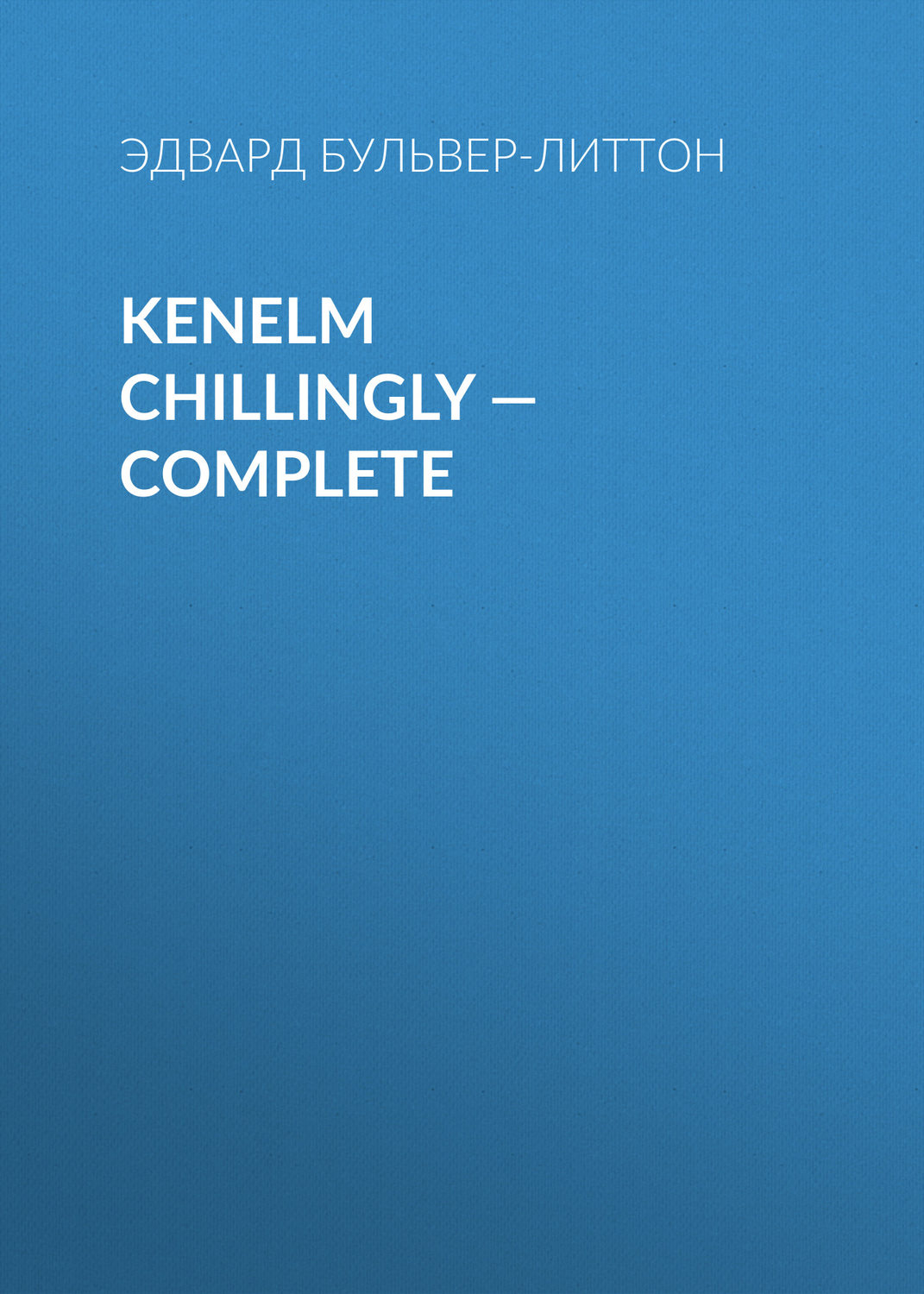 Обложка книги «Kenelm Chillingly — Complete»