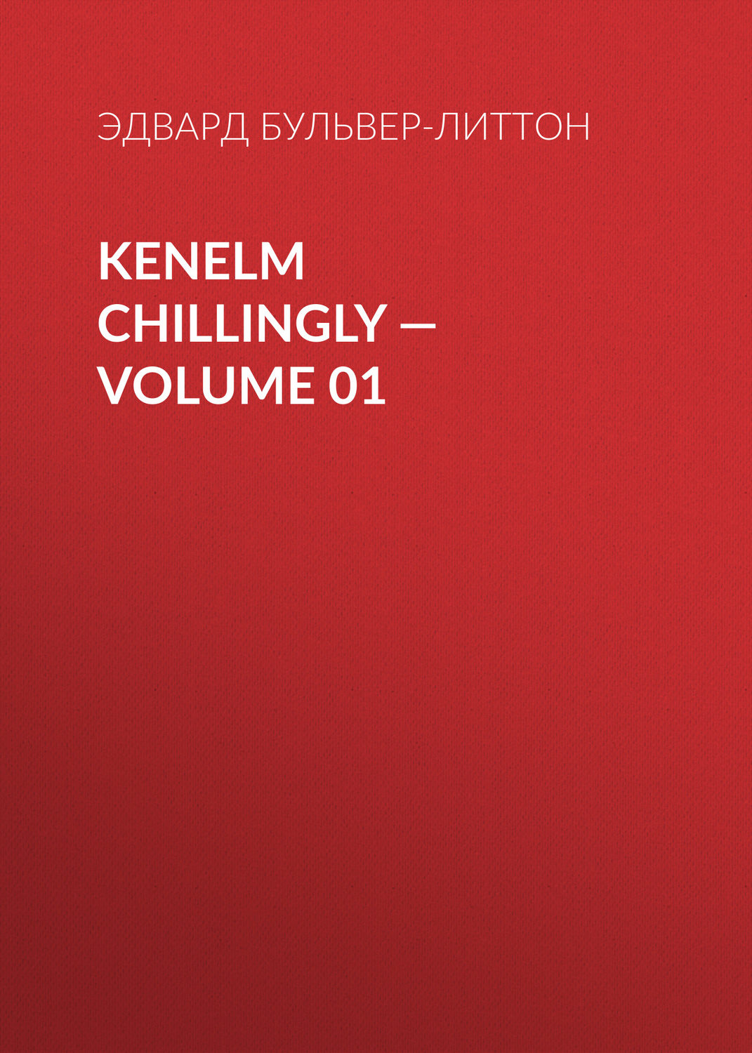 Обложка книги «Kenelm Chillingly — Volume 01»