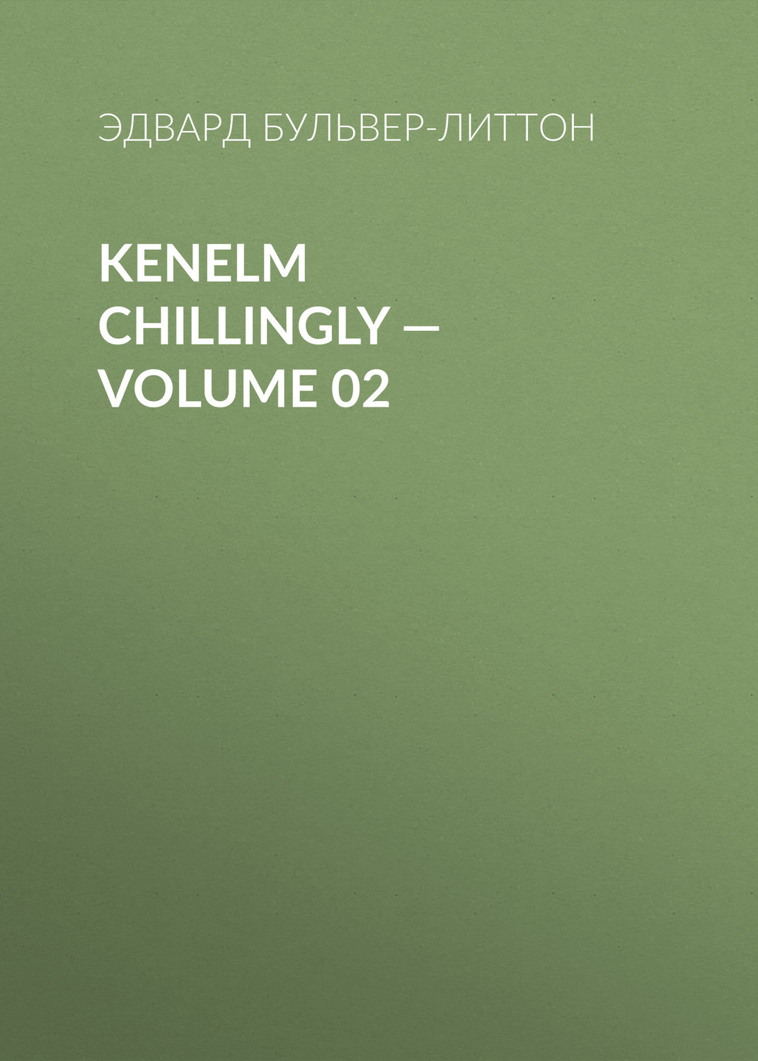 Обложка книги «Kenelm Chillingly — Volume 02»