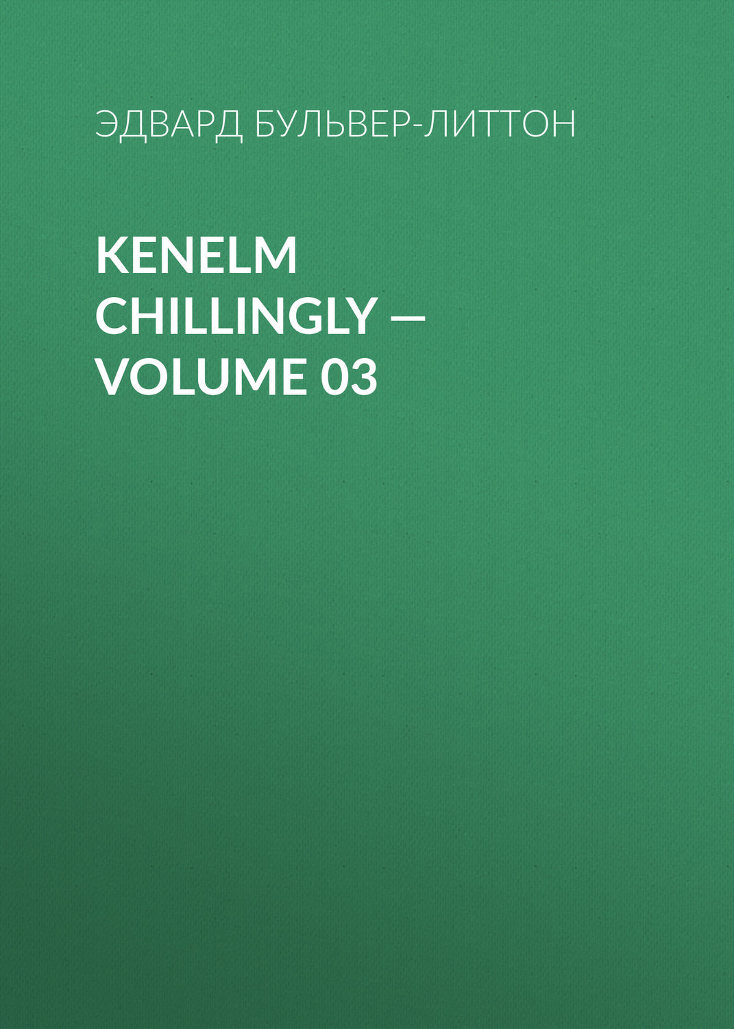 Обложка книги «Kenelm Chillingly — Volume 03»