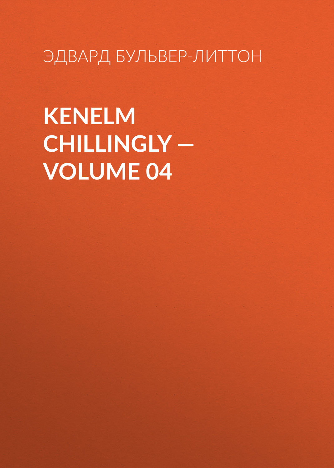Обложка книги «Kenelm Chillingly — Volume 04»