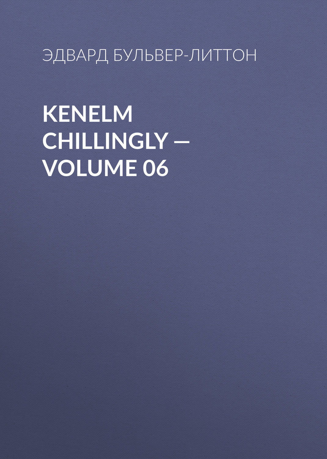 Обложка книги «Kenelm Chillingly — Volume 06»
