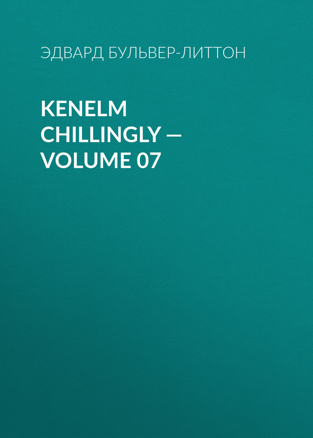 Обложка книги «Kenelm Chillingly — Volume 07»